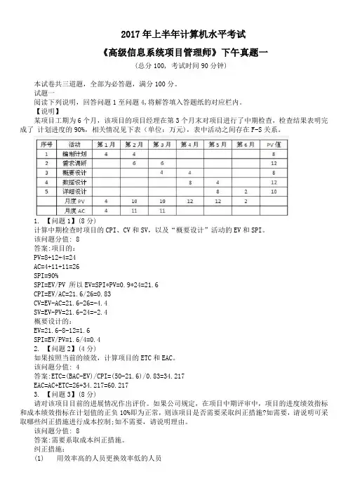 2017年上半年计算机水平考试《高级信息系统项目管理师》下午真题一及答案