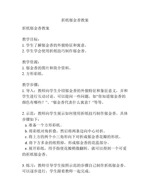 折纸郁金香教案