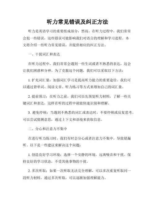 听力常见错误及纠正方法