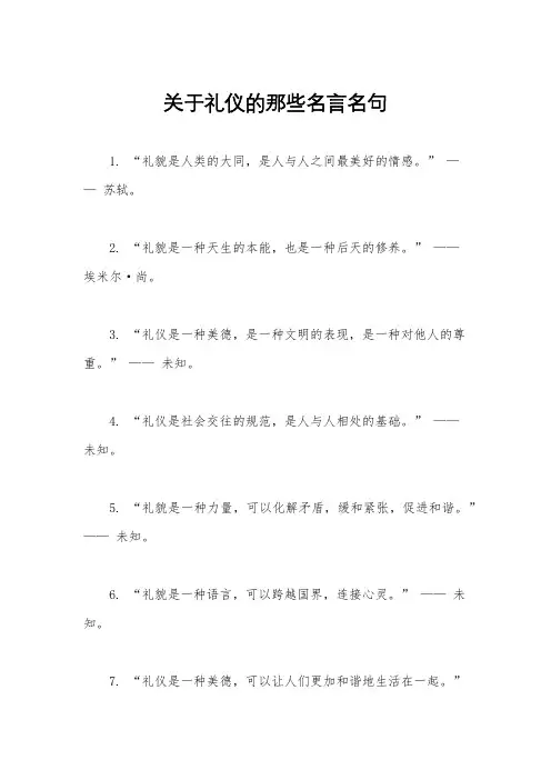 关于礼仪的那些名言名句