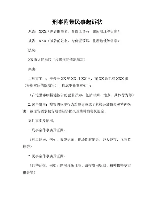 刑事附带民事起诉状
