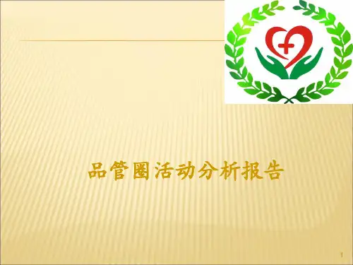 心内科品管圈ppt课件
