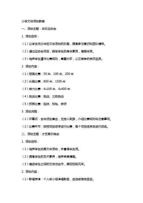 小学文体活动教案