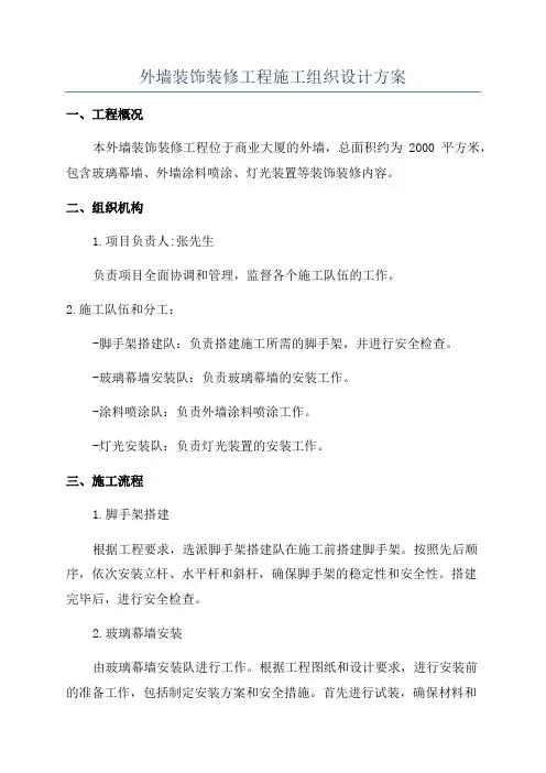 外墙装饰装修工程施工组织设计方案