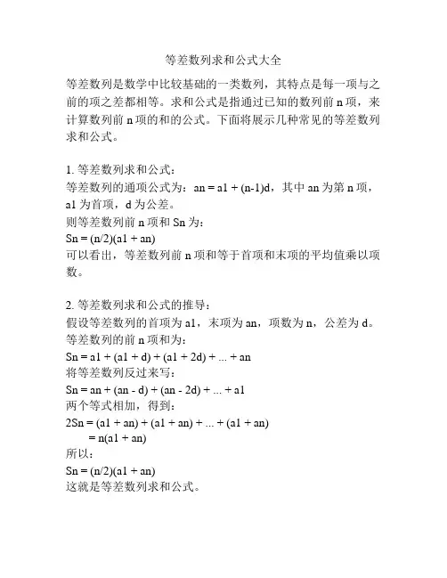等差数列求和公式大全