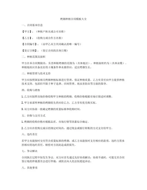 烤烟种植合同模板大全