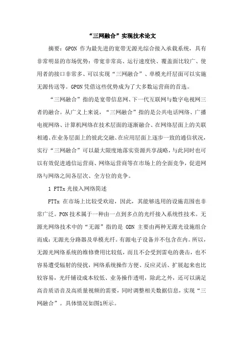 “三网融合”实现技术论文