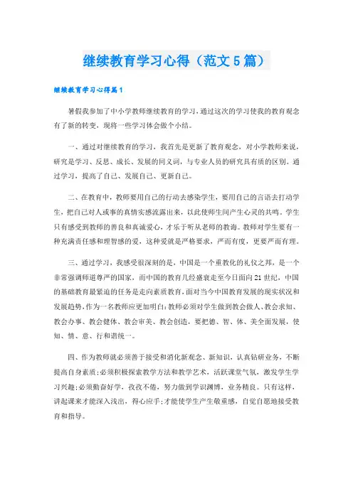 继续教育学习心得(范文5篇)