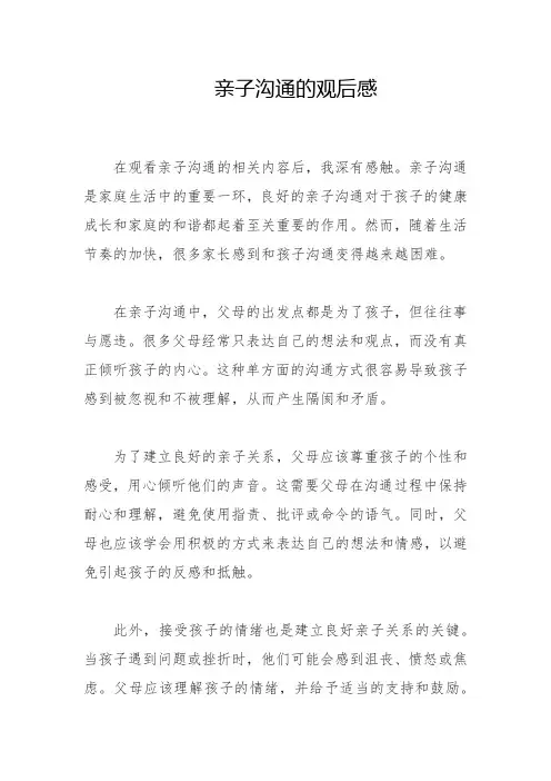 亲子沟通的观后感