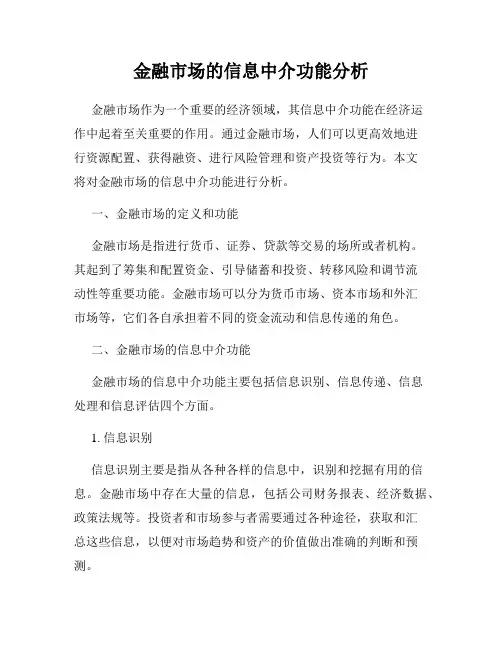 金融市场的信息中介功能分析