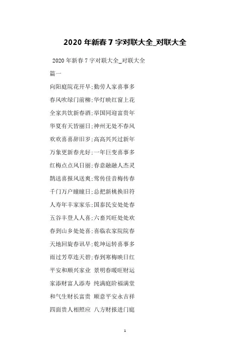 2020年新春7字对联大全_对联大全