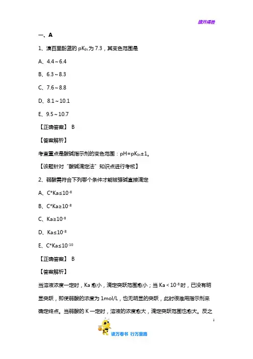 【执业药师 药分】习题第四章 滴定分析法