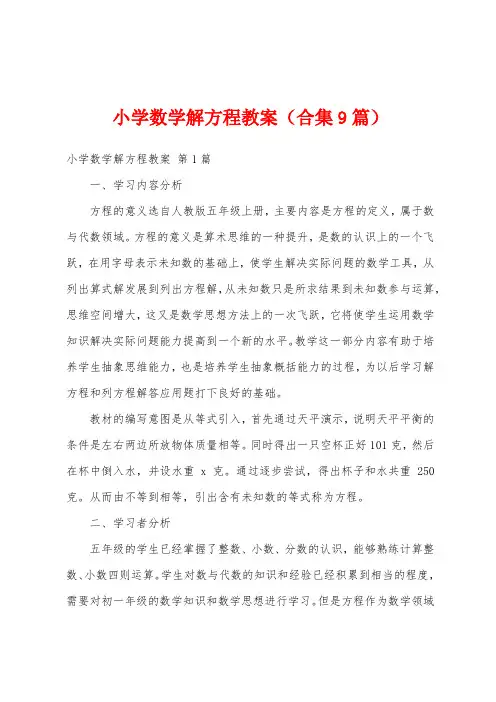 小学数学解方程教案(合集9篇)