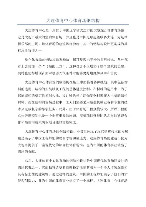 大连体育中心体育场钢结构