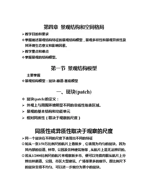 第四章 景观结构和空间格局 景观生态 教案