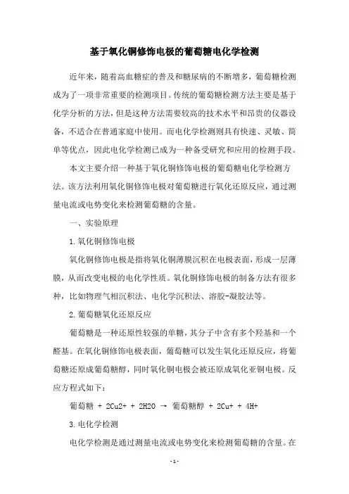 基于氧化铜修饰电极的葡萄糖电化学检测