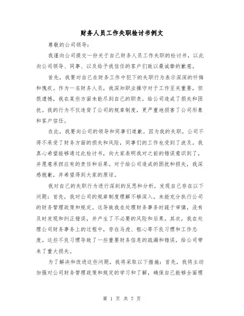 财务人员工作失职检讨书例文(三篇)