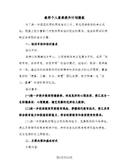 2024年教师个人素养提升计划模板（4篇）