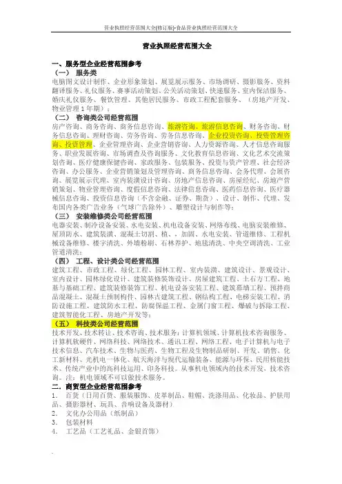 营业执照经营范围大全(修订版)-食品营业执照经营范围大全