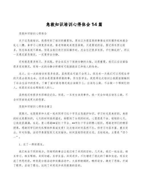 急救知识培训心得体会14篇