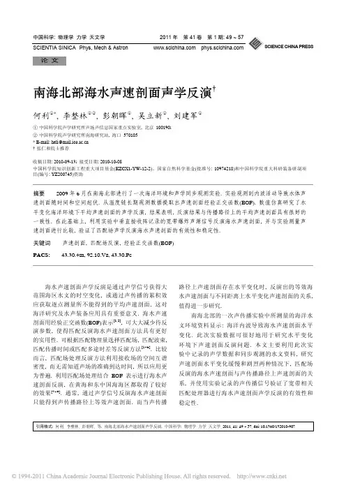 南海北部海水声速剖面声学反演