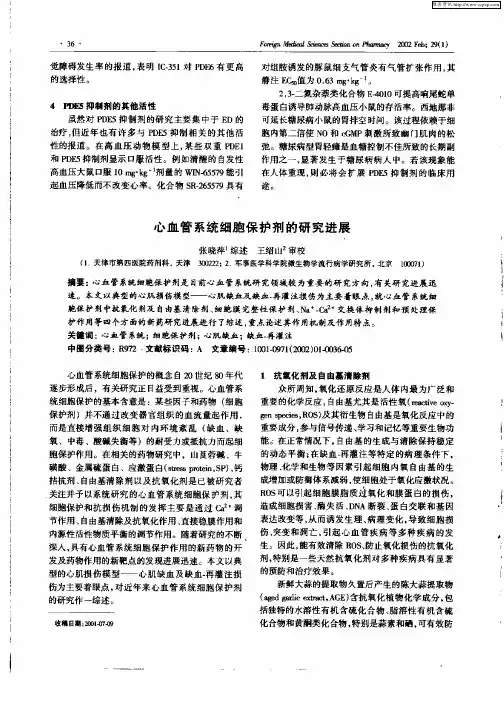 心血管系统细胞保护剂的研究进展