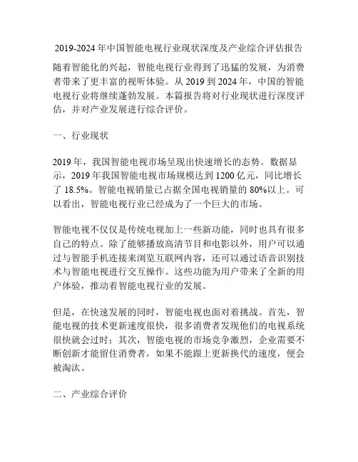 2019-2024年中国智能电视行业现状深度及产业综合评估报告