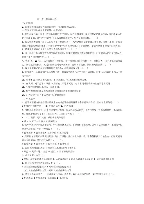 刑法练习题——精选推荐