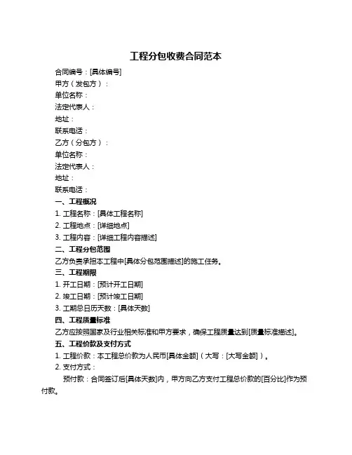 工程分包收费合同范本