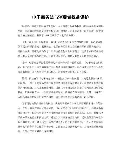 电子商务法与消费者权益保护