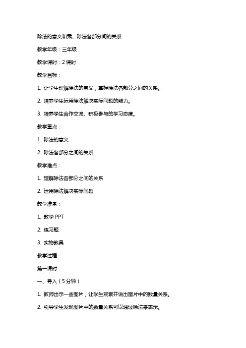 除法的意义和乘、除法各部分间的关系数学教案