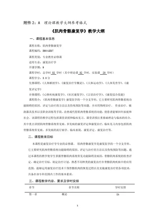 《肌肉骨骼康复学》教学大纲(2019版)(第三版教材)