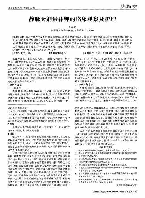 静脉大剂量补钾的临床观察及护理