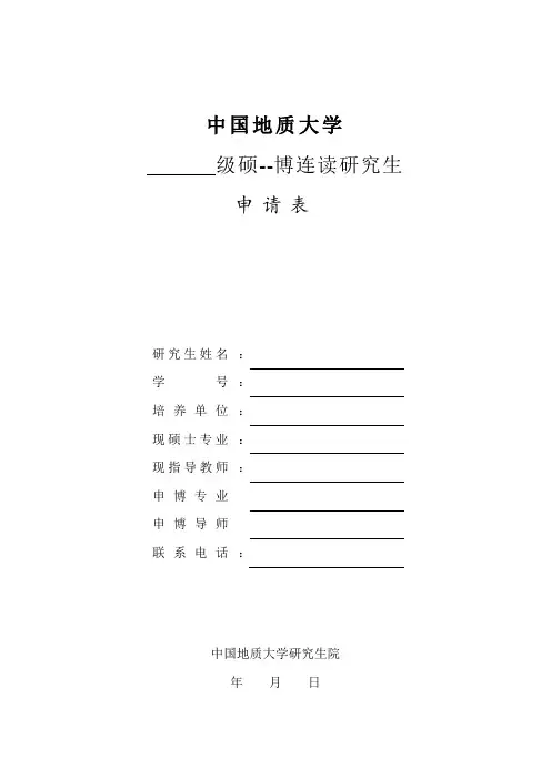 硕博连读申请表