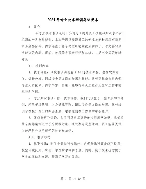 2024年专业技术培训总结范本（4篇）