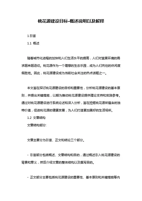 桃花源建设目标-概述说明以及解释