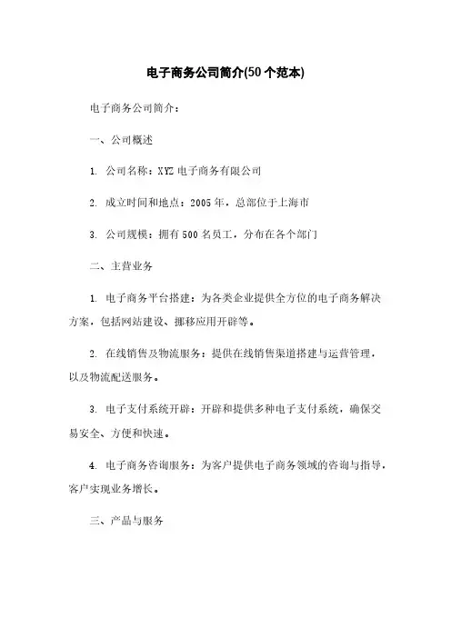 电子商务公司简介(50个范本)