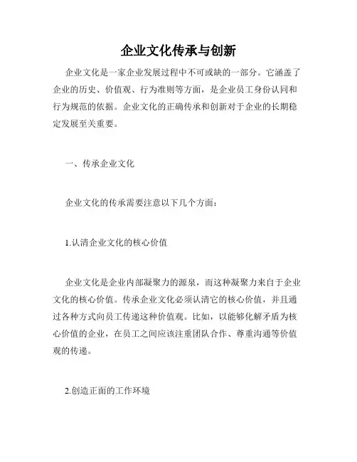 企业文化传承与创新