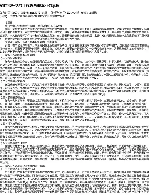 如何提升党务工作者的基本业务素质