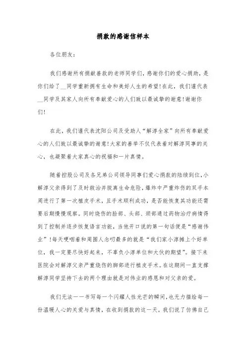 捐款的感谢信样本（2篇）