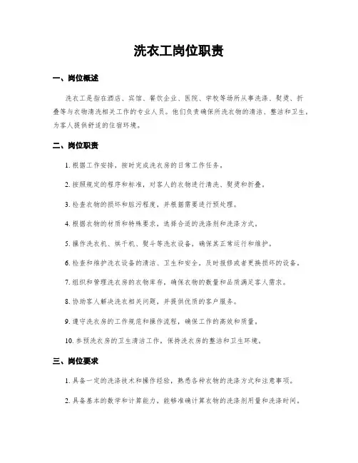 洗衣工岗位职责