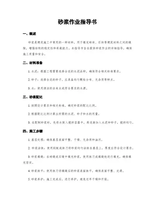 砂浆作业指导书