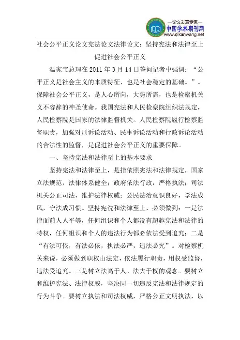 社会公平正义论文宪法论文法律论文：坚持宪法和法律至上促进社会公平正义