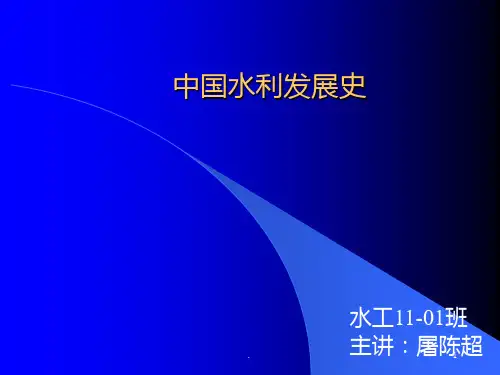 我国水利发展史PPT课件