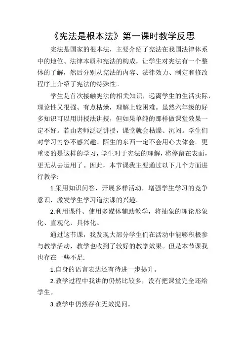 《宪法是根本法》教学反思