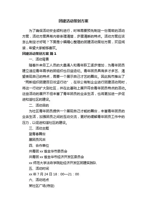 团建活动策划方案（精选12篇）