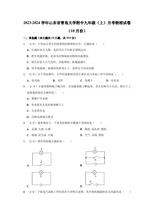 山东省青岛大学附属中学2023-2024学年九年级上学期月考物理试卷(10月份)