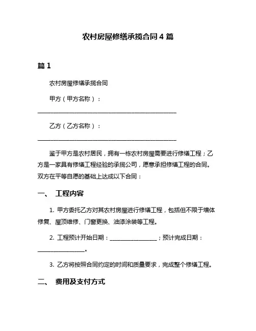 农村房屋修缮承揽合同4篇