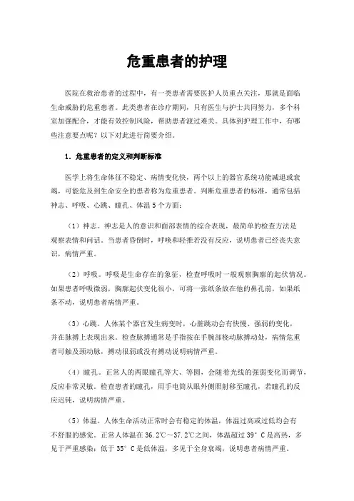 危重患者的护理