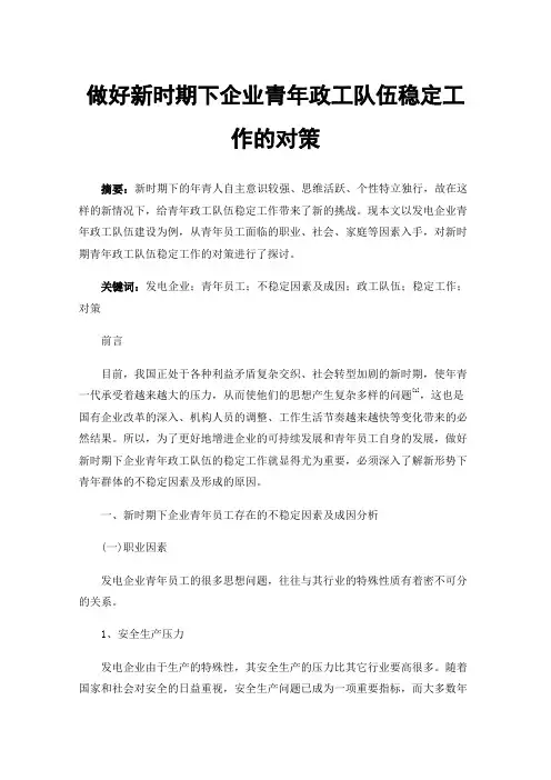 做好新时期下企业青年政工队伍稳定工作的对策